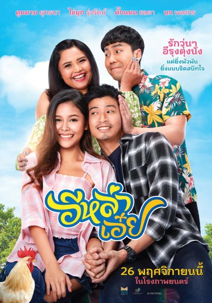 ภาพยนตร์ไทย “อีหล่าเอ๋ย”