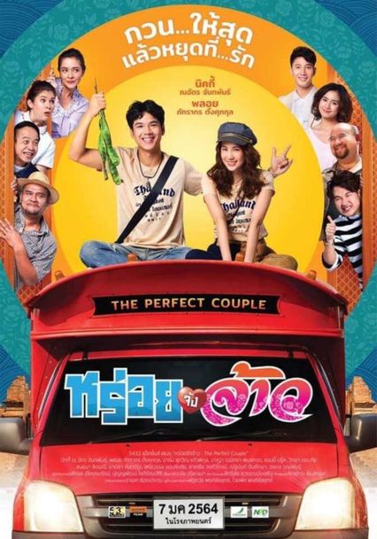 ภาพยนตร์ไทย “หร่อยจังจ้าว”