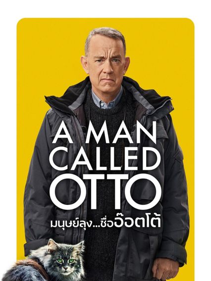 ภาพยนตร์ฝรั่ง “มนุษย์ลุง…ชื่ออ๊อตโต้” (A MAN CALLED OTTO)
