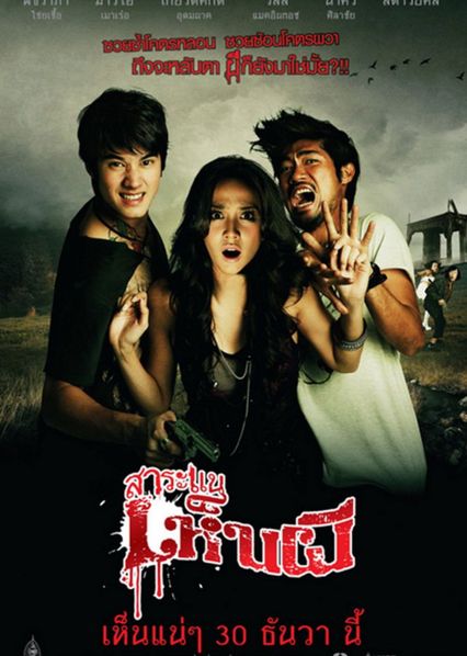 ภาพยนตร์ไทย “สาระแนเห็นผี”