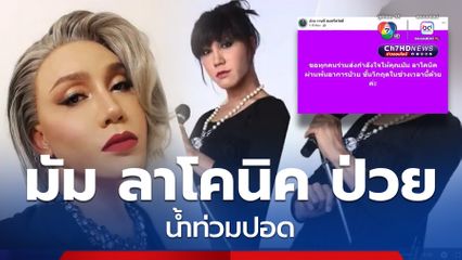 พี่น้องวงการเพลงส่งกำลังใจให้ มัม ลาโคนิค หลังป่วยน้ำท่วมปอด