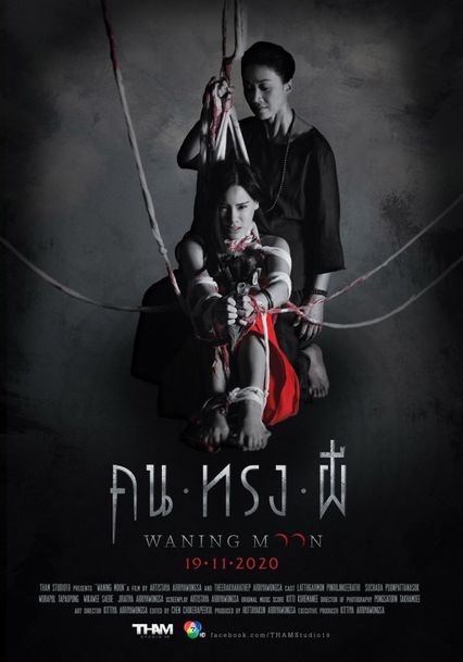 ภาพยนตร์ไทย “คน ทรง ผี” (WANING MOON)