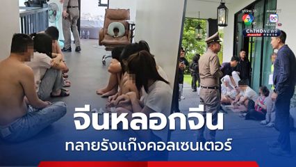 จีนหลอกจีน! ทลายรังแก๊งคอลเซนเตอร์ คาบ้านหรูเชียงใหม่