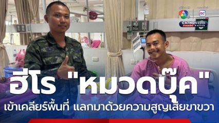 ทหารบาดเจ็บเสียขาขวา ด้วยใจกล้าหาญ