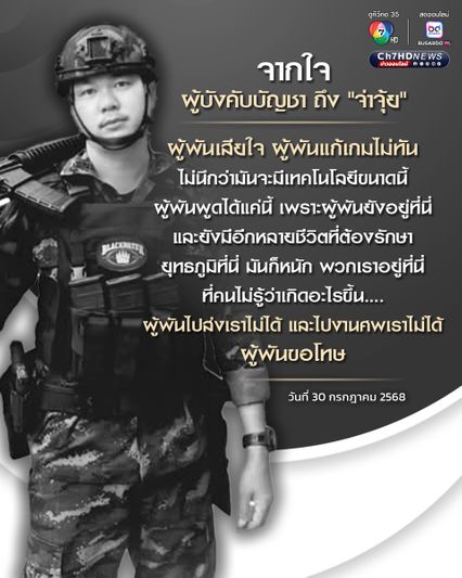 ผู้พัน โพสต์ถึง จ่าจุ้ย"หลังสละชีพในสนามรบชายแดนไทย-กัมพูชา ขอโทษที่แก้เกมไม่ทัน