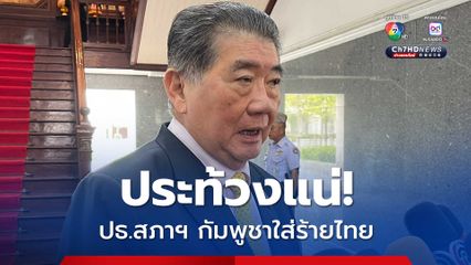 “ภูมิธรรม” ลั่น! ต้องประท้วง “ปธ.สภาฯ กัมพูชา” ใส่ร้ายไทยในเวทีโลก