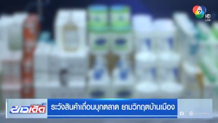 ระวังสินค้าเถื่อนบุกตลาด ยามวิกฤตบ้านเมือง