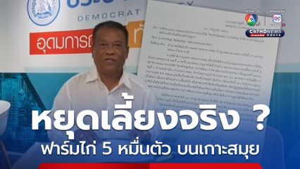 วัชระส่งหนังสือถึงปลัด มท. สั่งถอนใบอนุญาตโรงเลี้ยงไก่ 5 หมื่นตัว เกาะสมุย