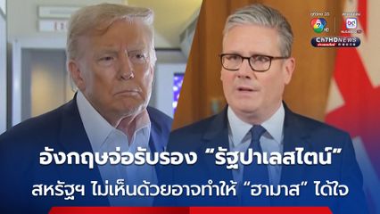 “ทรัมป์” ค้านรับรอง “รัฐปาเลสไตน์”  หลังอังกฤษจ่อรับรองเป็นชาติที่ 2 ในยุโรปต่อจากฝรั่งเศส