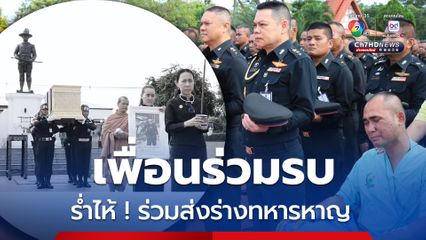 ภรรยา และเพื่อนร่วมรบนั่งรถเข็นร่ำไห้ รับ-ส่งร่างทหารหาญ