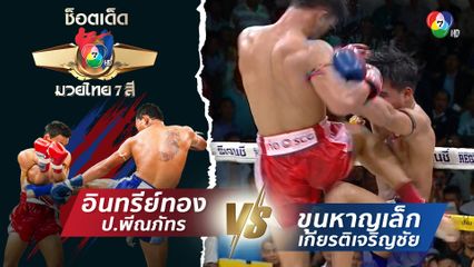 อินทรีย์ทอง ป.พีณภัทร vs ขุนหาญเล็ก เกียรติเจริญชัย | ช็อตเด็ดแม่ไม้มวยไทย 7 สี