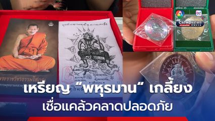 คนขอนแก่น แห่บูชาเหรียญ พหุรมาน หลวงปู่ศิลาหมดเกลี้ยง ขณะที่เซียนพระ เชื่อบารมีหลวงปู่คุ้มครองทหารไทย