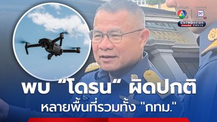“ผบ.ทอ.” เผยพบ “โดรน” ผิดปกติหลายพื้นที่รวมทั้ง เร่งตรวจสอบ!