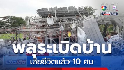 พลุระเบิดบ้าน เสียชีวิตแล้ว 10 คน