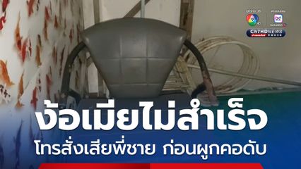 ชายวัย 35 ง้อเมียไม่สำเร็จ โทรสั่งเสียพี่ชายฝากหลาน 3 คน เดินกลับบ้านผูกคอเสียชีวิต