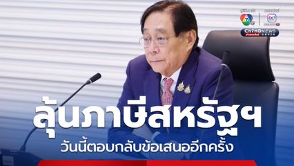 ลุ้นภาษีสหรัฐฯ พิชัย เผยวันนี้ไทยตอบกลับข้อเสนออีกครั้ง ซึ่งคิดว่าน่าจะเป็นครั้งสุดท้ายแล้ว