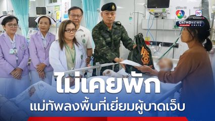 แม่ทัพภาคที่ 2 ลงพื้นที่เยี่ยมผู้บาดเจ็บจากสถานการณ์ชายแดน