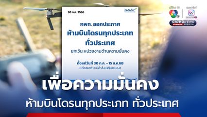 กพท. ออกประกาศห้ามบินโดรนทุกประเภท ทั่วประเทศ ถึงวันที่ 15 ส.ค.นี้