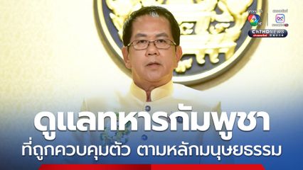 กองทัพคุมตัว 18 ทหารเขมร ดูแลตามหลักสากล พร้อมส่งคืนเมื่อชายแดนสงบ
