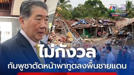 ภูมิธรรม ไม่กังวล กัมพูชาชิงพาทูตต่างชาติลงพื้นที่ชายแดนก่อนไทย