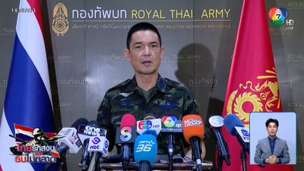 กองทัพบก ออกแถลงการณ์ประณามกัมพูชา ละเมิดข้อตกลงหยุดยิง