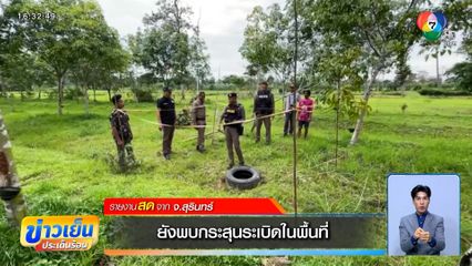 ยังพบกระสุนระเบิดในพื้นที่ จ.สุรินทร์