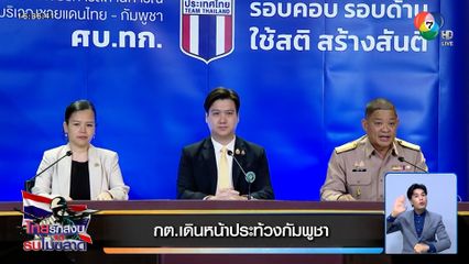 กต.เดินหน้าประท้วงกัมพูชา ละเมิดหยุดยิง