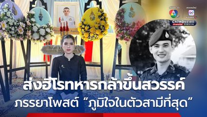ส่งฮีโรทหารกล้าขึ้นสวรรค์ ภรรยาทหารหาญโพสต์อาลัยสามีครั้งสุดท้าย