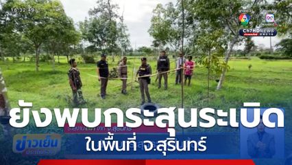 ยังพบกระสุนระเบิดในพื้นที่ จ.สุรินทร์