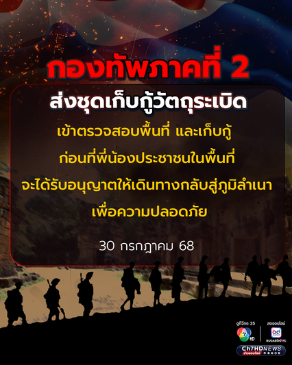 กองทัพภาคที่ 2 ส่งชุดเก็บกู้วัตถุระเบิด เข้าตรวจสอบพื้นที่ และเก็บกู้ ก่อนที่พี่น้องประชาชนในพื้นที่จะได้รับอนุญาตให้เดินทางกลับสู่ภูมิลำเนา