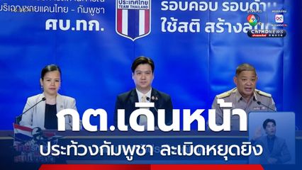 กต.เดินหน้าประท้วงกัมพูชา ละเมิดหยุดยิง
