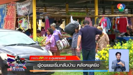 ผู้อพยพเริ่มกลับบ้าน หลังหยุดยิง