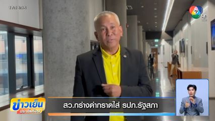 สว.กร่างด่ากราดใส่ รปภ.รัฐสภา
