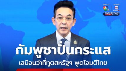 ปมว่าที่ทูตสหรัฐฯ กัมพูชาเอาไปปั่นกระแส เสมือนพูดโจมตีไทย