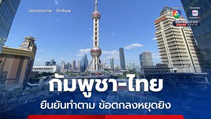 กัมพูชา-ไทยยืนยันทำตาม ข้อตกลงหยุดยิง ในที่ประชุมไตรภาคีกับจีน