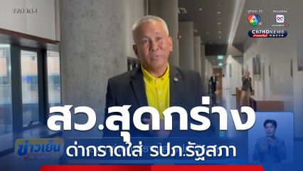 สว.กร่างด่ากราดใส่ รปภ.รัฐสภา