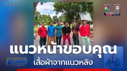 แนวหน้าขอบคุณ เสื้อผ้าจากแนวหลัง
