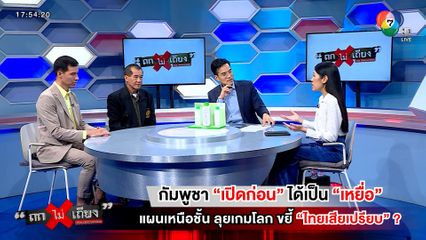 ถกไม่เถียง : กัมพูชา "เปิดก่อน" ได้เป็น "เหยื่อ" แผนเหนือชั้น ลุยเกมโลก ขยี้ "ไทยเสียเปรียบ" ?