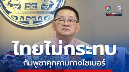 ไทยไม่กระทบ กัมพูชาคุกคามทางไซเบอร์