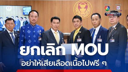 ภท.ยื่นญัตติด่วน จี้สภาฯ พิจารณายกเลิก MOU 43 MOU 44