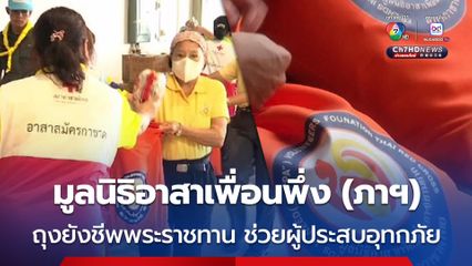 มูลนิธิอาสาเพื่อนพึ่ง (ภาฯ)  ยามยาก สภากาชาดไทย บรรจุถุงยังชีพพระราชทาน นำไปช่วยเหลือผู้ประสบอุทกภัยในพื้นที่จังหวัดน่าน
