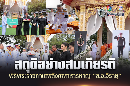 สดุดีอย่างสมเกียรติ ! จัดพิธีพระราชทานเพลิงศพวีรบุรุษชายแดน