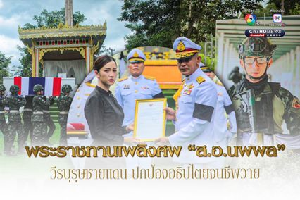 พระราชทานเพลิงศพ ทหารหาญปกป้องอธิปไตยจนชีพวาย