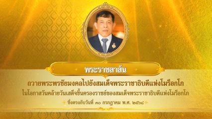 พระบาทสมเด็จพระเจ้าอยู่หัว มีพระราชสาส์นถวายพระพรชัยมงคลไปยังสมเด็จพระราชาธิบดีแห่งโมร็อกโก ในโอกาสวันคล้ายวันเสด็จขึ้นครองราชย์ ของสมเด็จพระราชาธิบดีแห่งโมร็อกโก ซึ่งตรงกับวันที่ 30 กรกฎาคม 2568