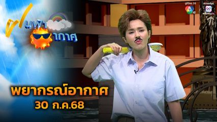 ฝนฟ้าอากาศ 30 ก.ค.68