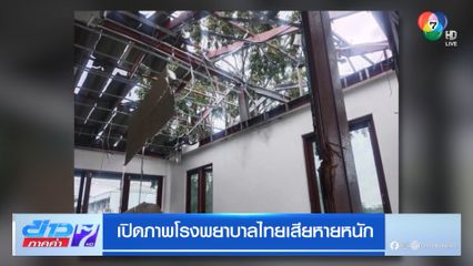 เปิดภาพโรงพยาบาลไทยเสียหายหนัก