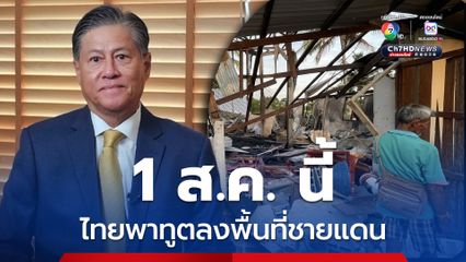 ไทยเตรียมพาทูตลงพื้นที่ชายแดน 1 ส.ค.นี้