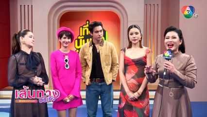 เส้นทางบันเทิง | FULL EP | 30 ก.ค.68