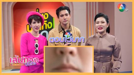 พิ้งค์พลอย - เข้ม - น้ำผึ้ง ชวนกันมาเล่นเกมทายภาพ "นี่คือใคร ในละครเมืองแก้ว"