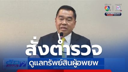 สั่งตำรวจ ดูแลทรัพย์สินผู้อพยพ